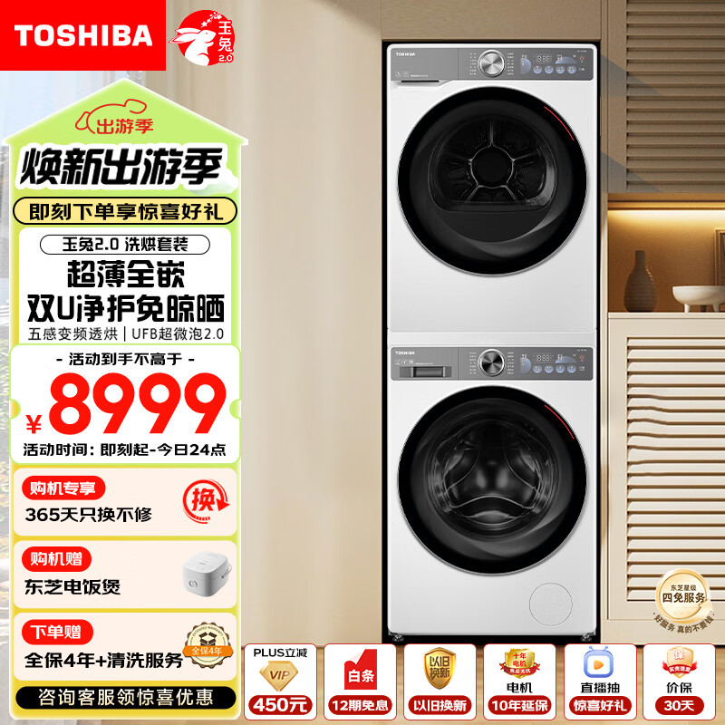 东芝（TOSHIBA）玉兔2.0洗烘套装【DG-10T19B+T19B】超薄 10KG滚筒洗衣机+变频热泵烘干机 以旧换新 家电补贴国补