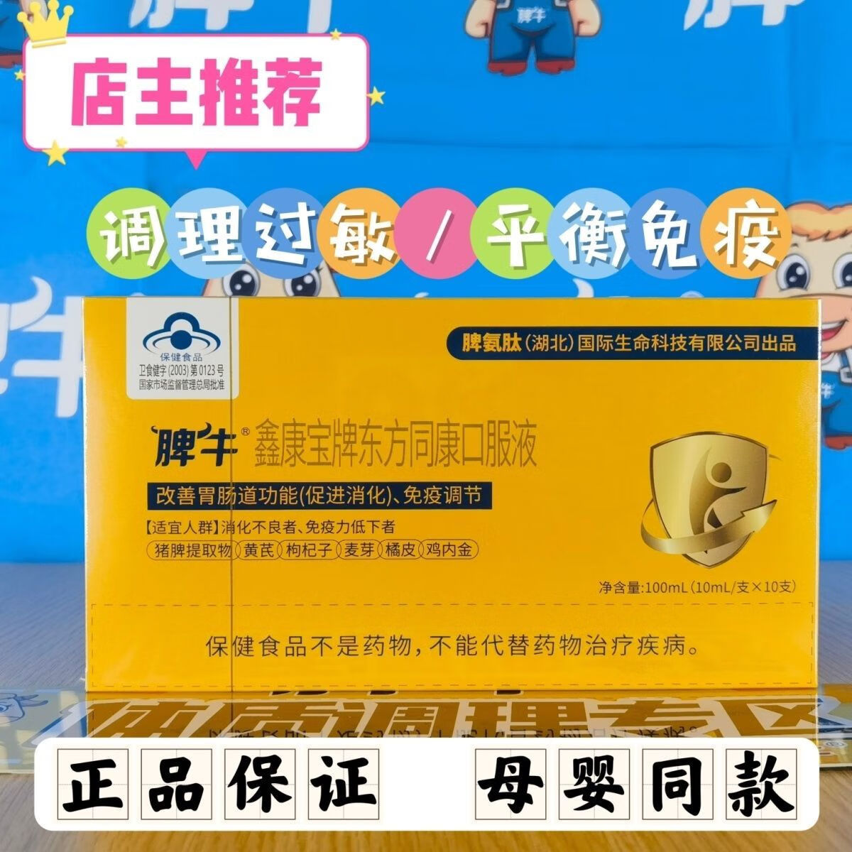 牛脾氨肽儿童增强免疫力【实体发货】脾牛脾氨肽鑫康宝牌口服液儿童促