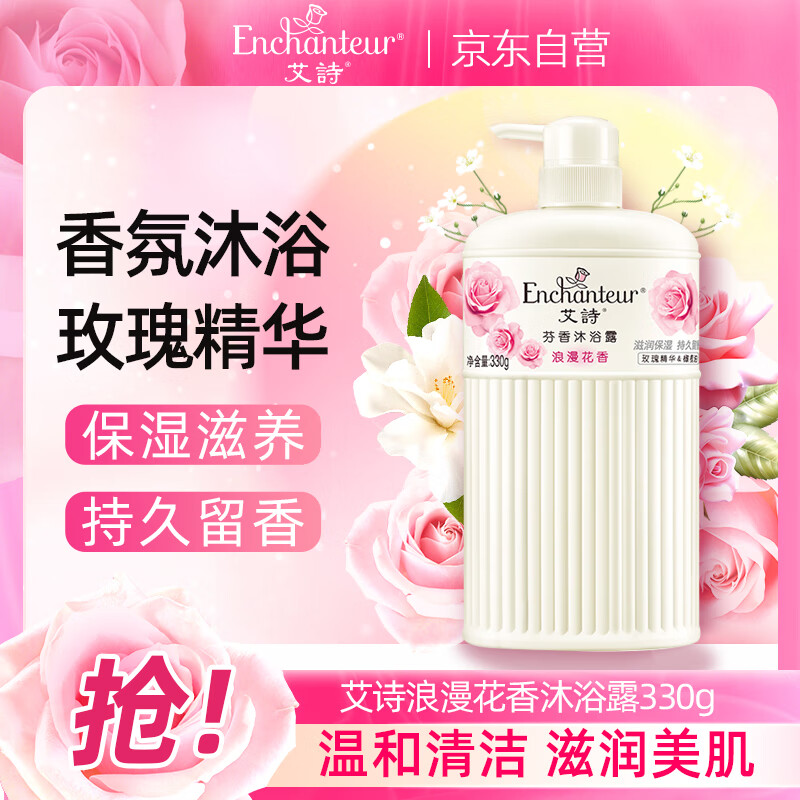 艾诗（Enchanteur）沐浴露保湿滋润长效沐浴乳香味持久男女士 浪漫沐浴露330g