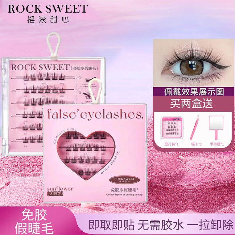 摇滚甜心 ROCK SWEET【免胶免卸】免胶假睫毛赖人必备太阳花