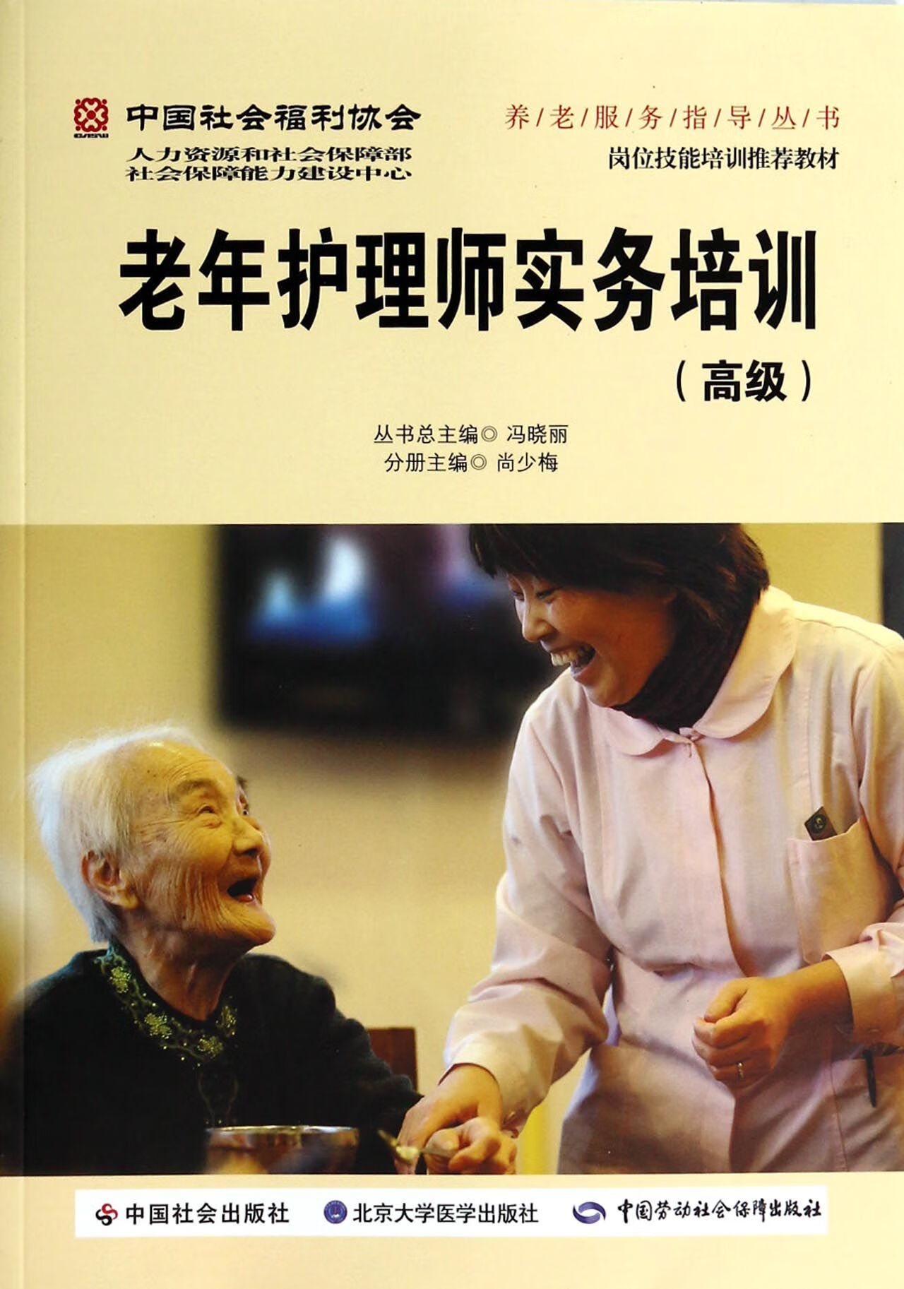 【正版】老年护理师实务培训(高级)/中国社会福利协会养老服务指导