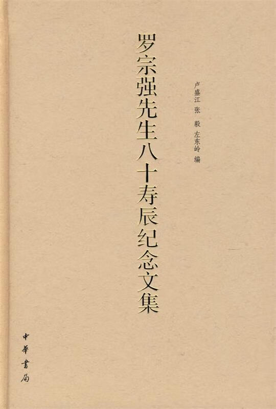 罗宗强先生八十寿辰纪念文集【正版书籍,畅读优品】