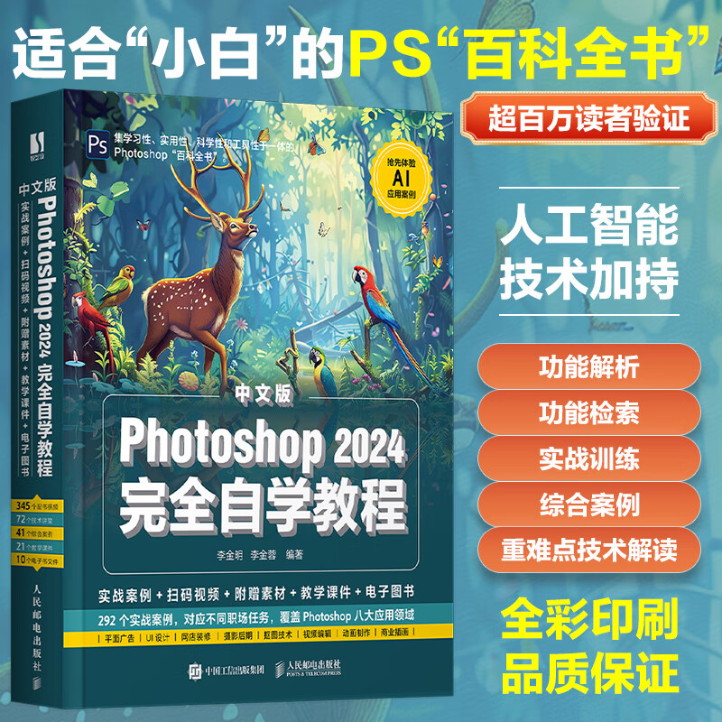 2024新版PS教程书籍中文版Photoshop 2024完全自学教程ps零基础学习从入门到精通