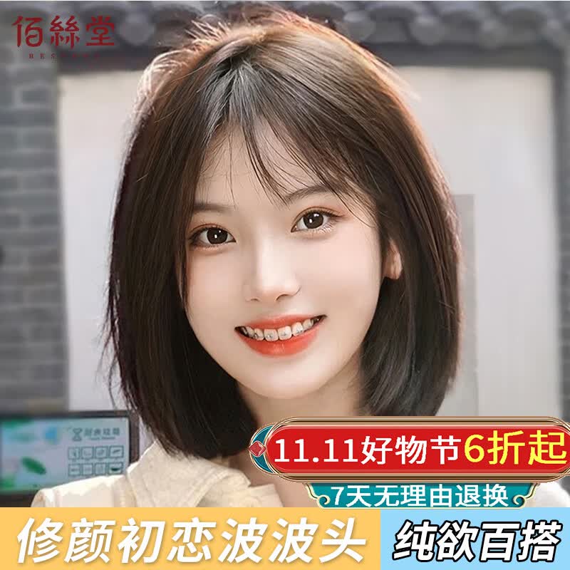 佰丝堂假发女真发自然全头套真人发丝日韩夏中长轻薄减龄波波头刘海发套高性价比高么？