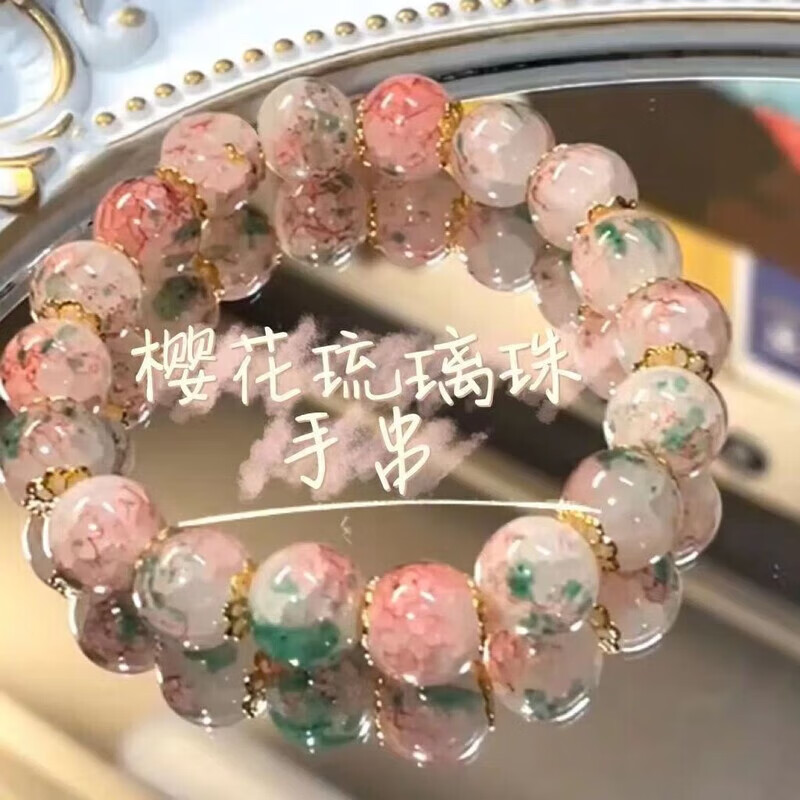 梨梦生活美妆工具仿11樱花眼ins幸11111联11名手1链红1简1约招财过年 樱花琉璃手串 1件