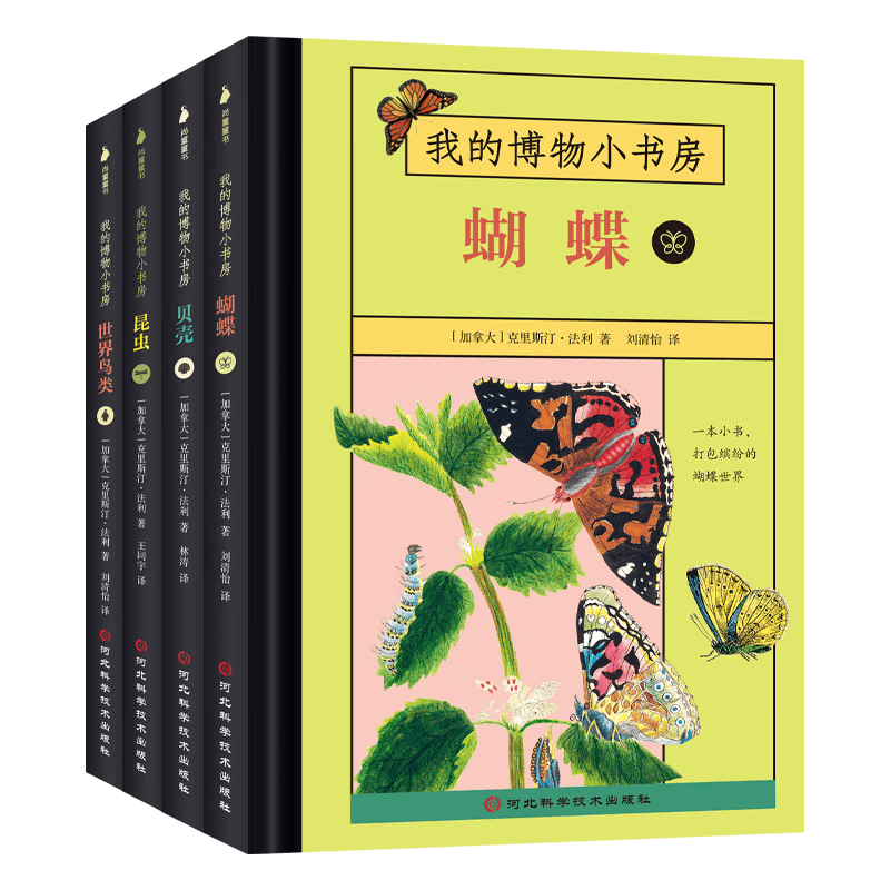 我的博物小书房（全4册：贝壳、蝴蝶、世界鸟类、昆虫）5-8岁动物科普，经典复古插绘，便携小开本