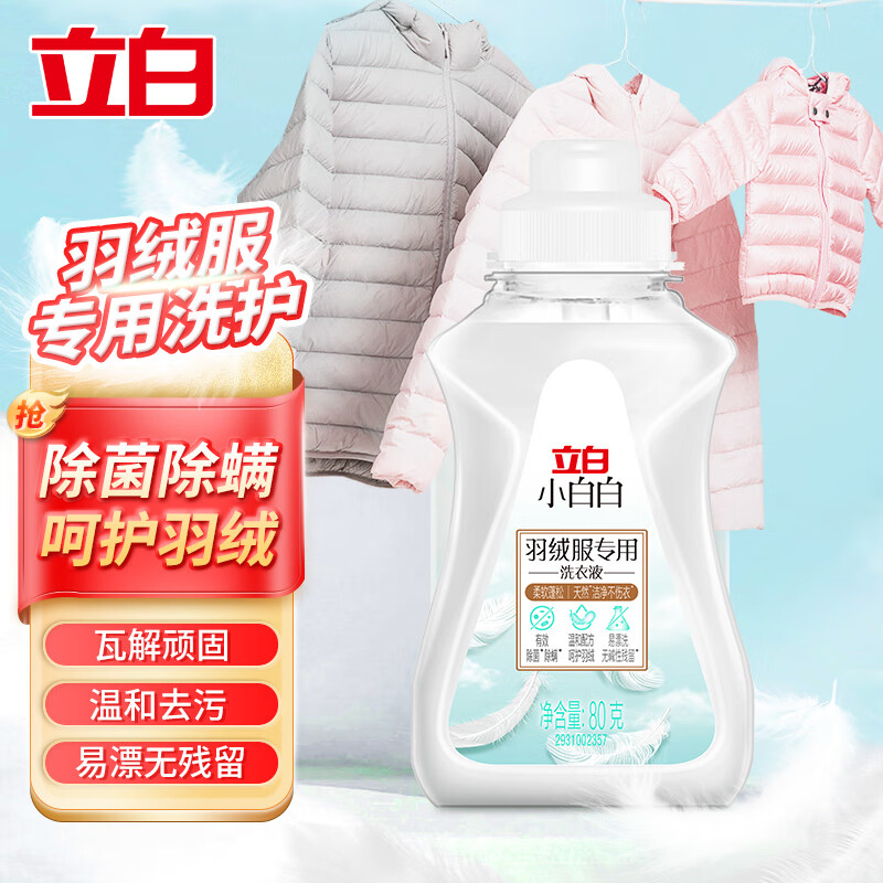 立白羽绒服洗衣液80g 0.9元抢购