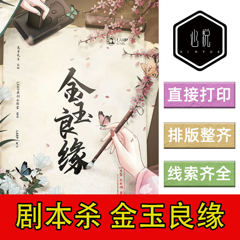 完整剧本 复盘 线索卡