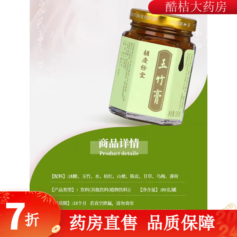 玉竹膏 胡庆余堂山楂玉竹咳嗽薄荷膏食养膏养生膏小儿脾胃宝 玉竹膏一