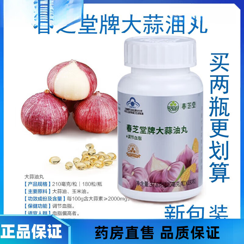 春芝堂牌大蒜油丸180粒/瓶调节血脂新日期 1瓶 透明