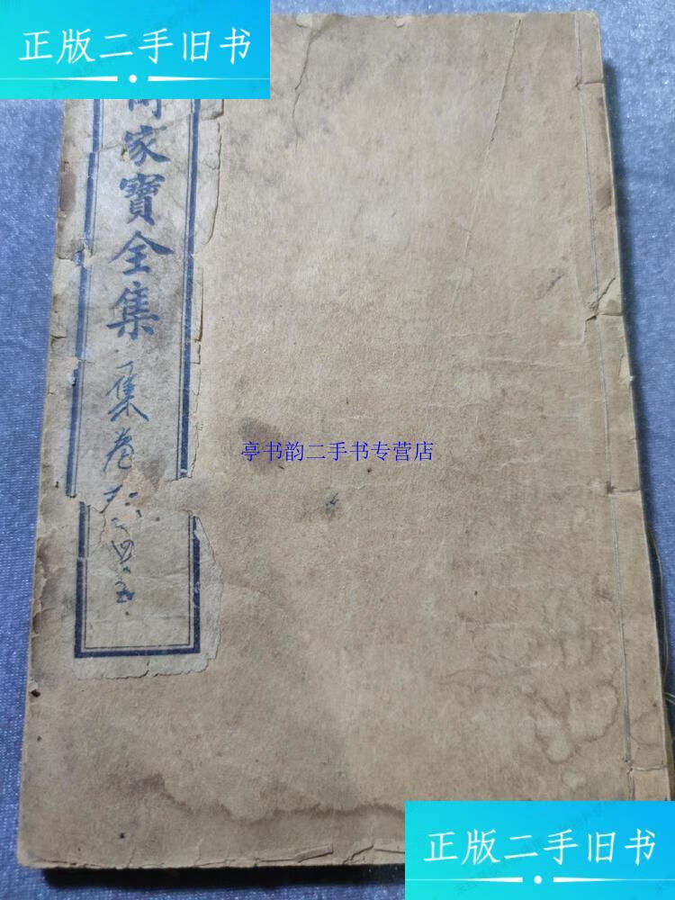 【二手9成新】传家宝全集一集卷三四五（快活方，知世事，安乐铭） /扬州石成金