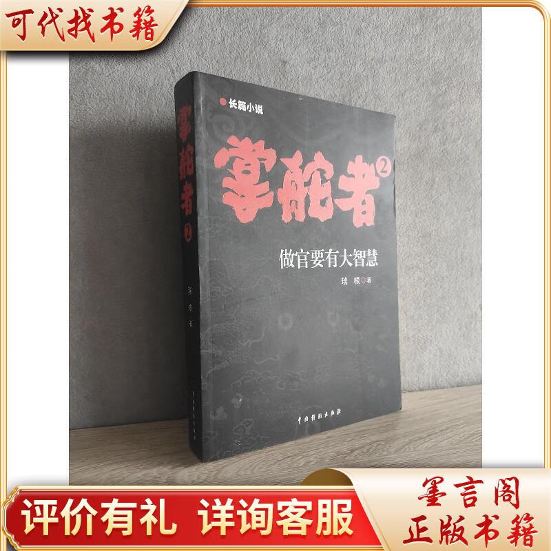 掌舵者2:做官要有大智慧9787104037378中国戏剧出版社瑞根