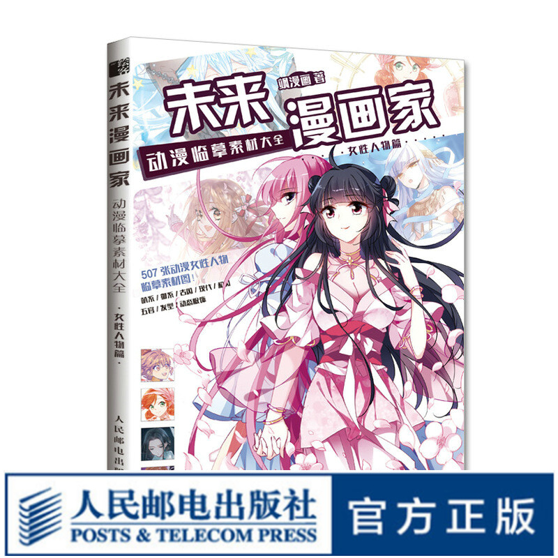 动漫临摹素材 女性人物篇 飒漫画入门临摹素材女性动漫人物绘画教程书