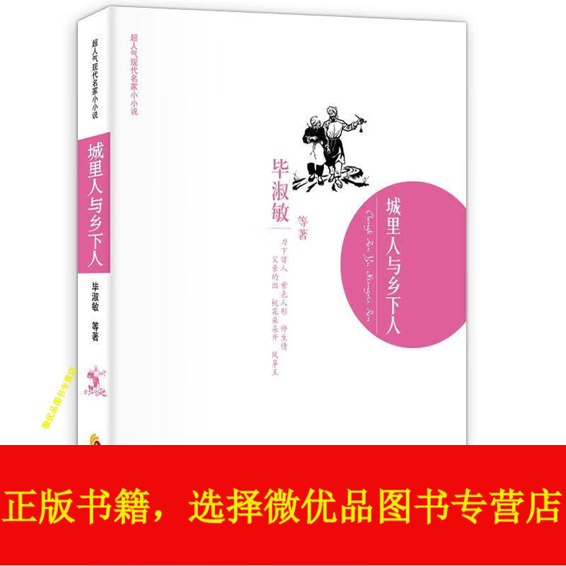 城里人与乡下人【正版书籍,电子发票】