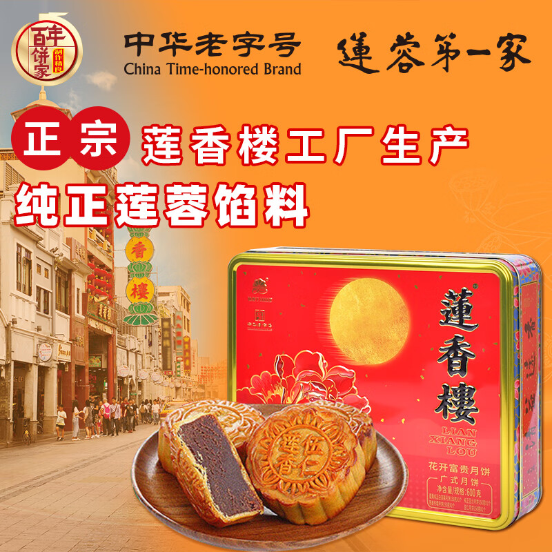 莲香楼月饼礼盒花开富贵月饼600g4味4枚中秋礼品广式月饼团购中华老字号