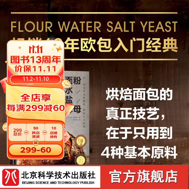 面粉 水 盐 酵母 畅销10年的欧包入门经典!烘焙面包的真正技艺 在于只用到4种基本原料! 美国亚马逊面包类10年畅销书 北京科学技术怎么样,好用不?