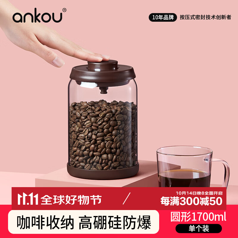 安扣（ANKOU） 玻璃罐咖啡豆密封罐单向排气咖啡粉玻璃密封储物罐1700ml咖色