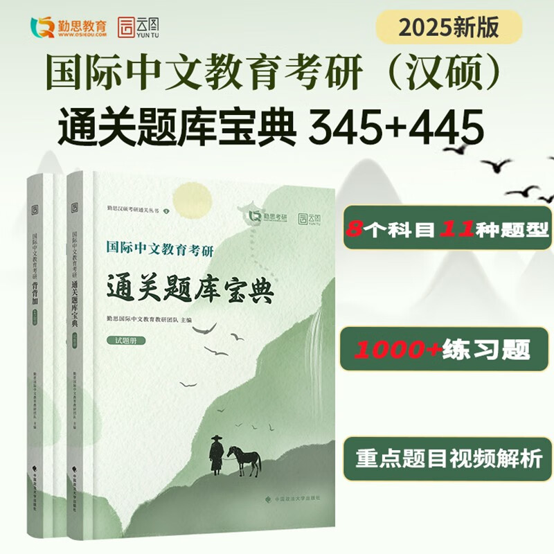 2025勤思国际中文教育考研通关题库宝典 汉硕考研354/445通用 套装共2册详情图
