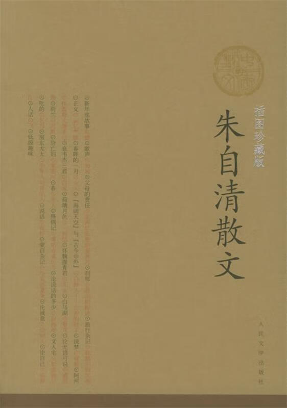 朱自清散文【正版好书,下单速发】