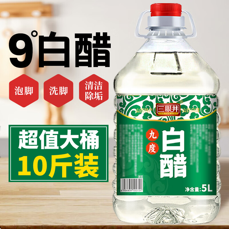 三眼井9度白醋10斤大桶装山西特产酿造食用家用商用醋洗脸泡脚清洁除垢 9度白醋10斤装