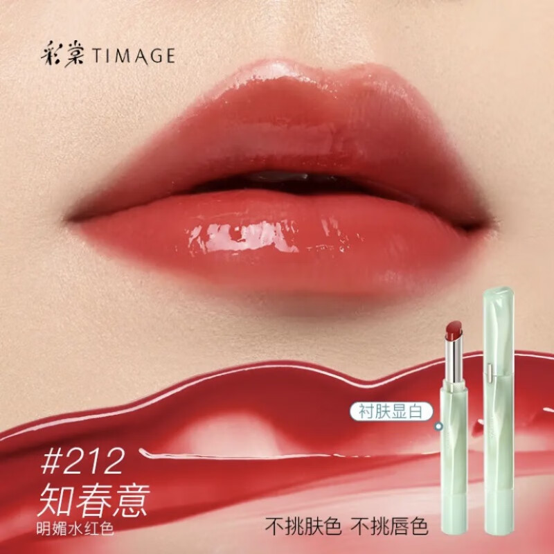 彩棠（TIMAGE）争青流玉菁华唇冻镜面口红保湿唇釉唇蜜 #212