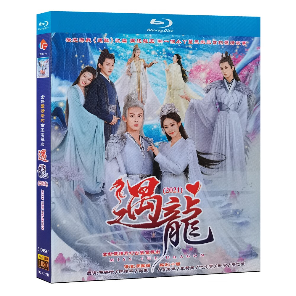 蓝光超高清电视剧 遇龙 bd碟片光盘1-36全集 王鹤棣 祝绪丹