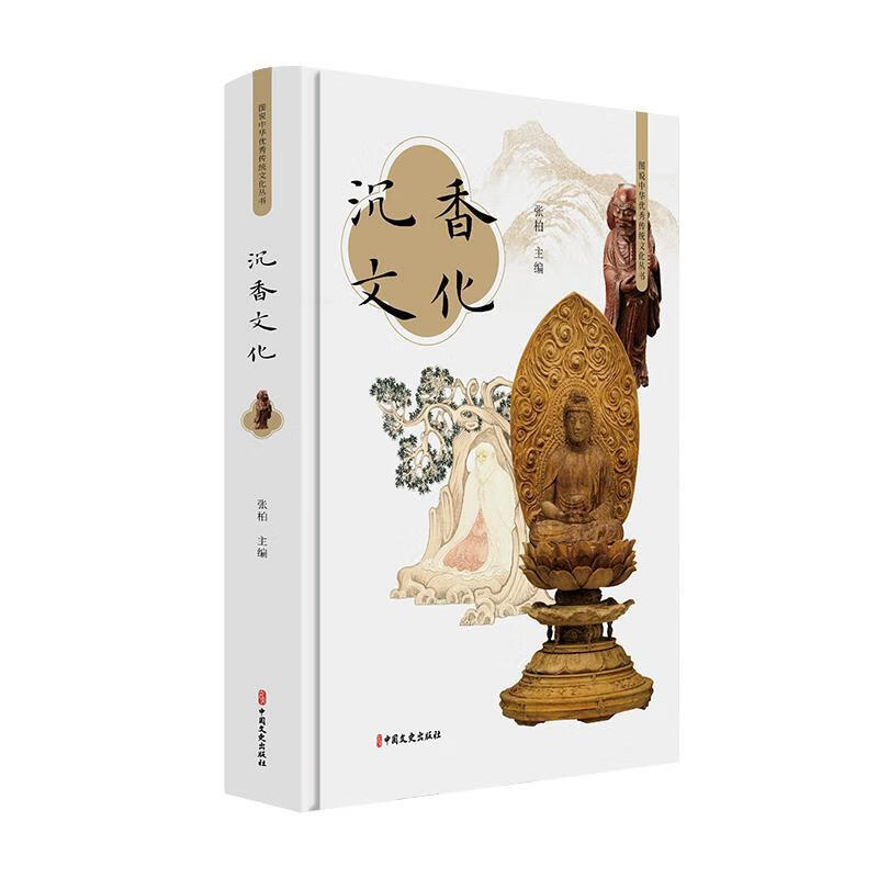 沉香文化 张柏 中国文史出版社
