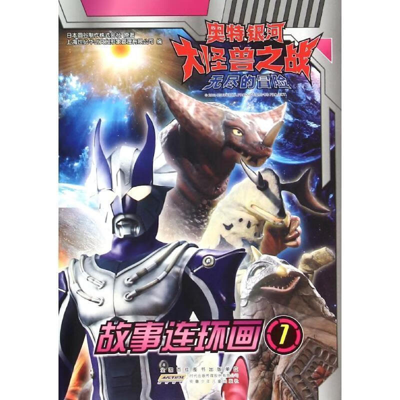 奥特银河大怪兽之战无尽的冒险【正版好书,下单速发】