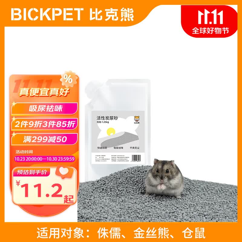比克熊 活性炭尿沙1.25kg仓鼠厕所垫料吸水祛味浴沙金丝熊尿砂盒高性价比高么？