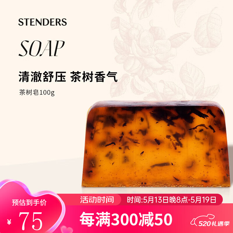 施丹兰（STENDERS）精油香氛皂 进口手工皂 沐浴洗脸皂 北欧进口100g 茶树皂