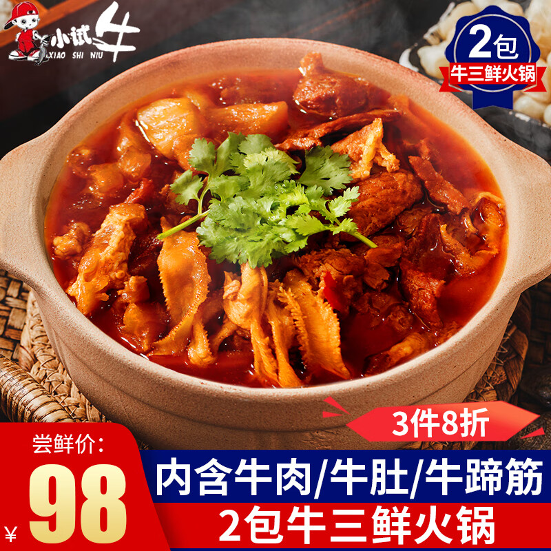 小试牛牛三鲜火锅 湖北特产牛杂煲熟食预制菜 方便火锅食材 牛三鲜