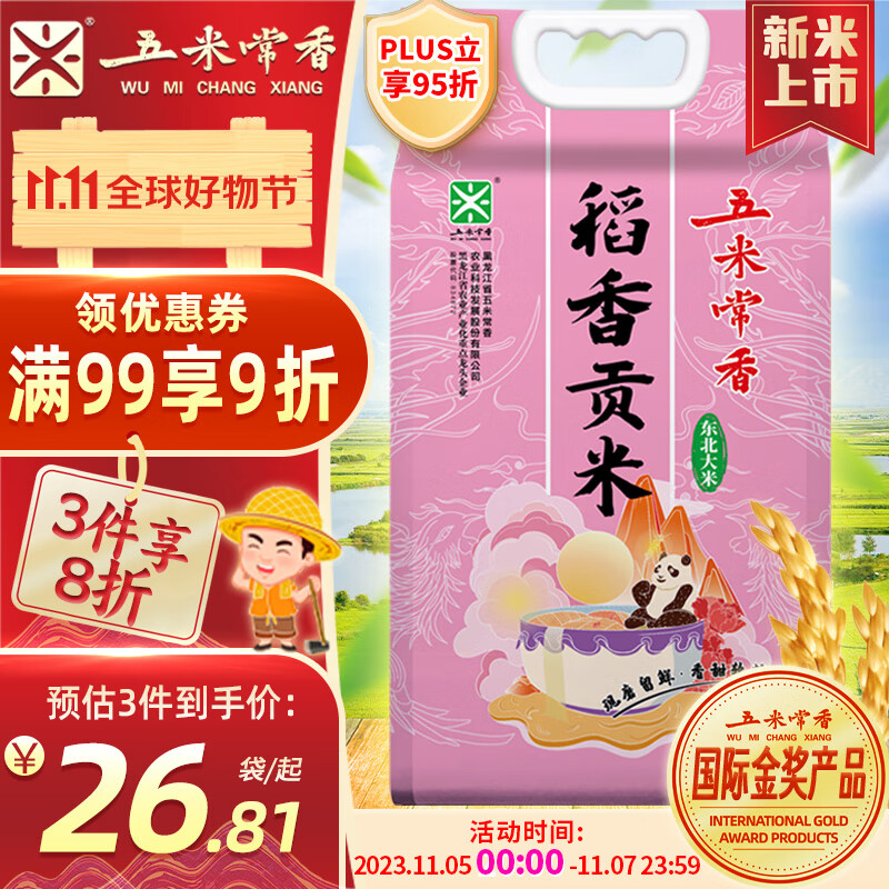 五米常香 当季新米 稻香贡米 东北大米  粳米 香米 5kg 怎么样,好用不?