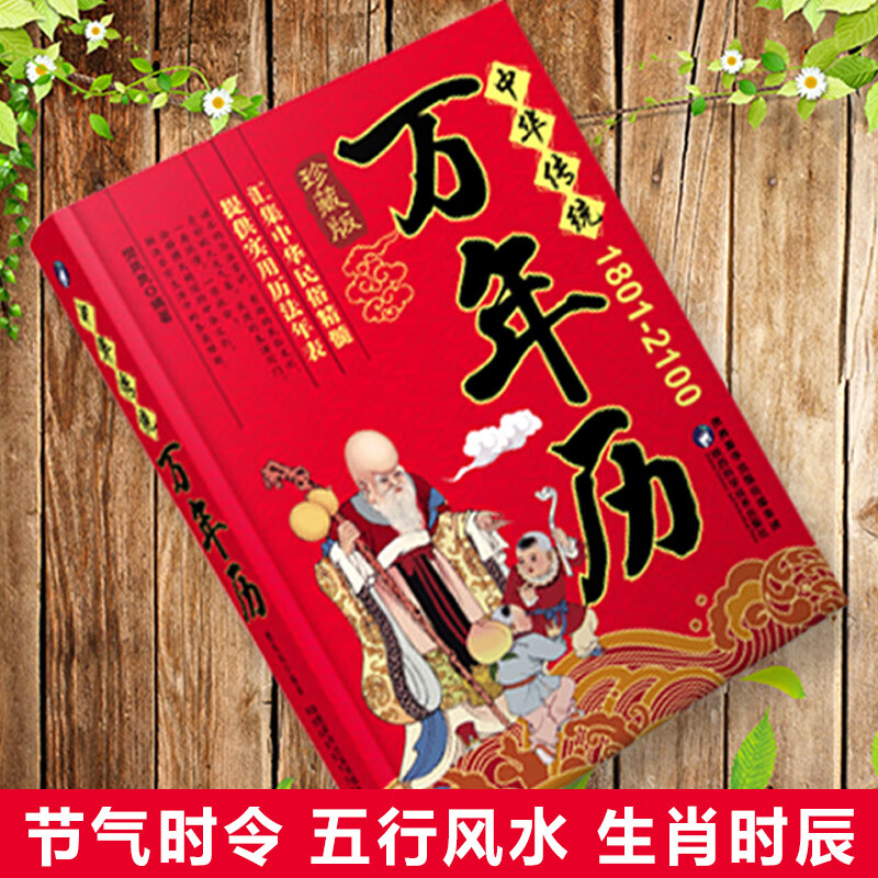 万年历 (1801-2100)中华传统传统节日民俗风水文化