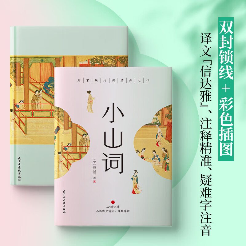 小山词：婉约词经典之作，彩色插图精装版，随书附赠《词谱》