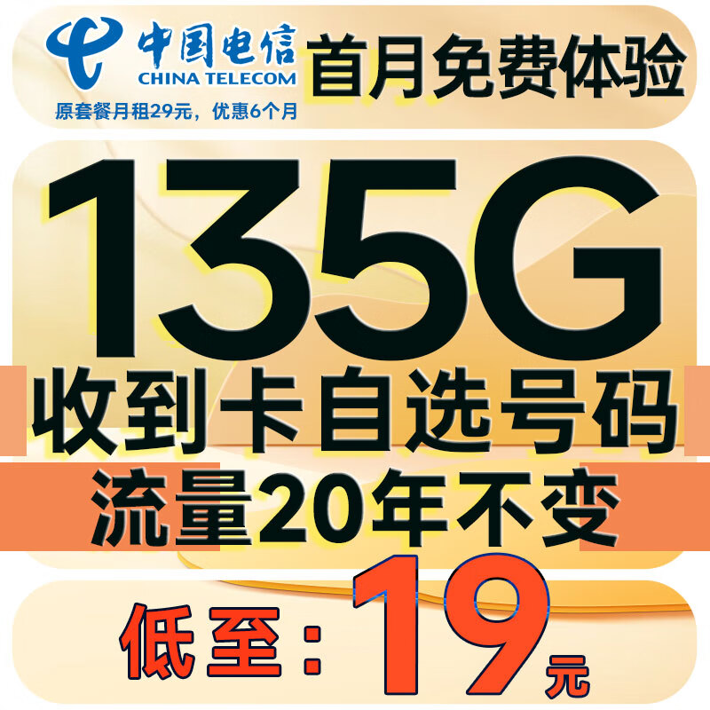 中国电信流量卡手机卡4g5g电话卡全国通用超大流量电信卡长期套餐纯流量上网卡学生卡 星选卡 可选号 19元135G流量+流量20年长期