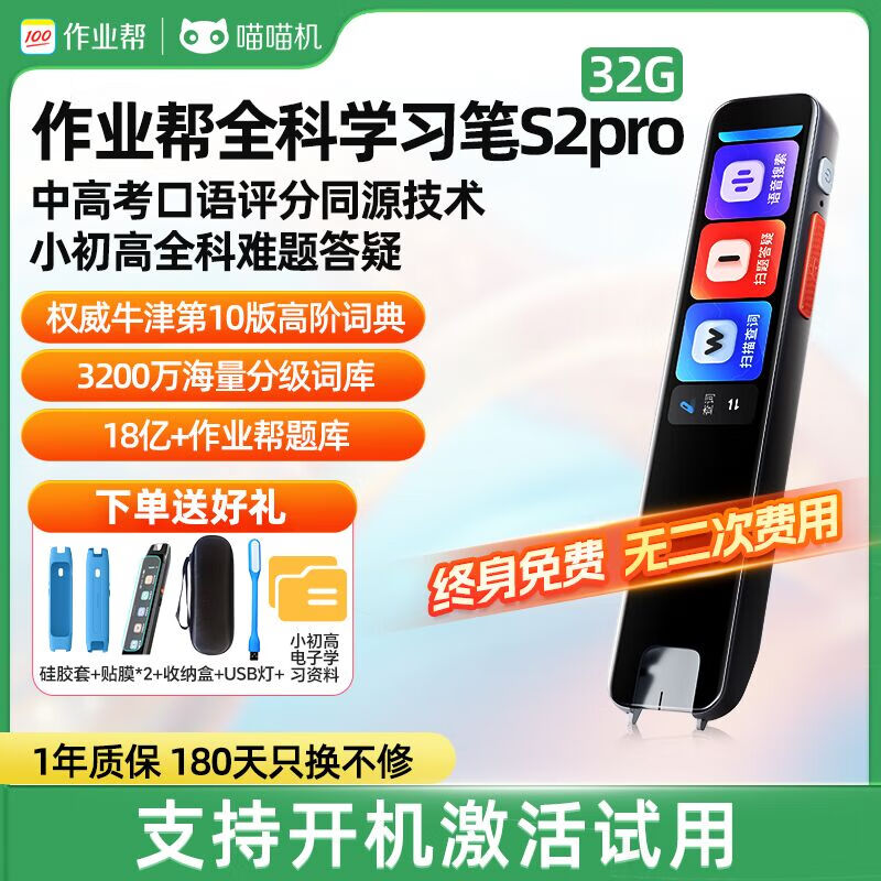 喵喵機作業(yè)幫全科學(xué)習(xí)筆S2詞典筆3.2英寸全科掃描筆英語點讀筆翻譯筆電子詞典小初高掃題答疑 3.2英寸全科學(xué)習(xí)筆S2 Pro+禮包 32GB