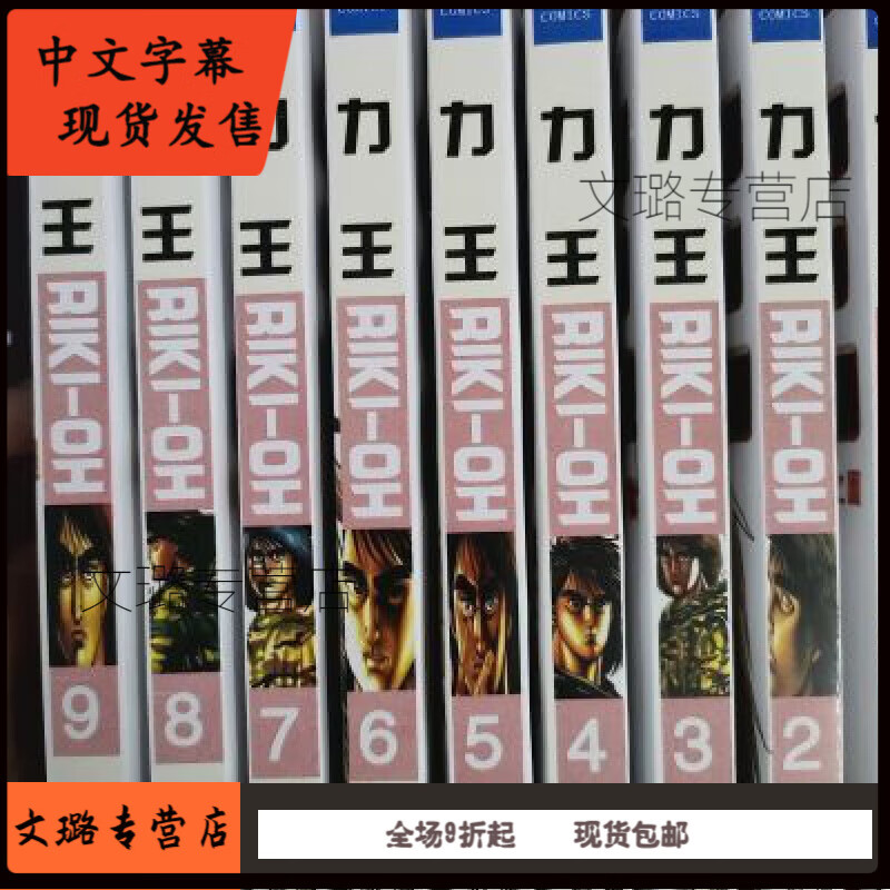 全新 力王漫画1-9册全套完 猿渡哲也 24小时发货  力王漫画1-9册全套