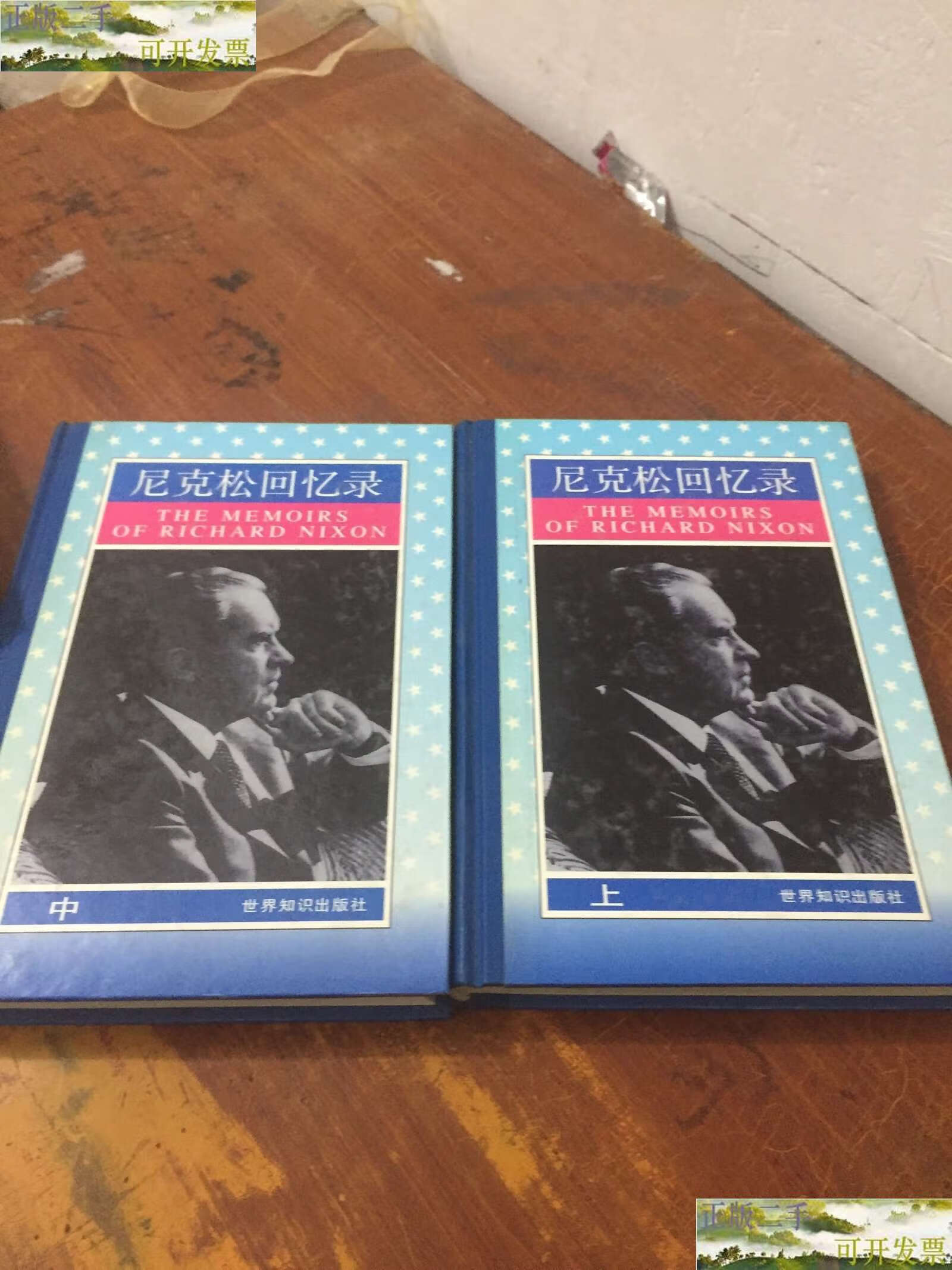 【二手9成新】尼克松回忆录上中 精 /查德.尼克松 世界知识