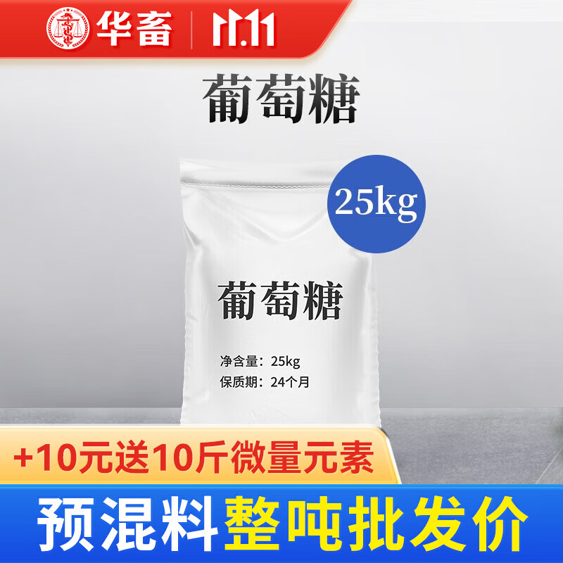 华畜葡萄糖粉食用食品级兽用加工大袋50斤装葡萄糖25kg快速补充体力 葡萄糖25kg怎么样,好用不?