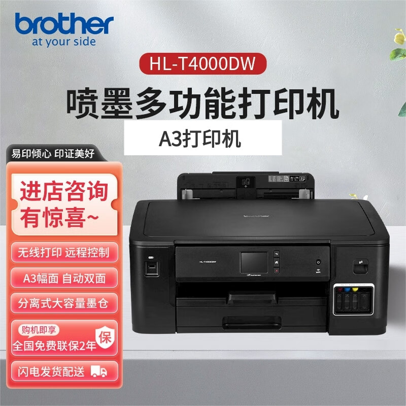 brother兄弟（brother）HL-T4000DW MFC-T4500DW 彩色喷墨A3打印机 HL-T4000DW