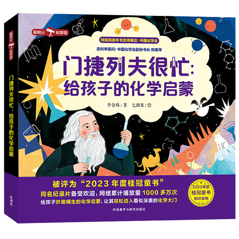 门捷列夫很忙：给孩子的化学启蒙（聪明豆·科学馆）央视同名纪录片 小学趣味科普读物详情图