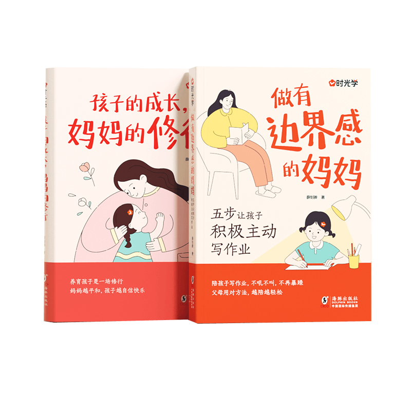 【时光学】孩子的成长妈妈的修行+边界感妈妈 家庭教育育儿书籍父母正版漫画图解正面管教青春期孩子的书