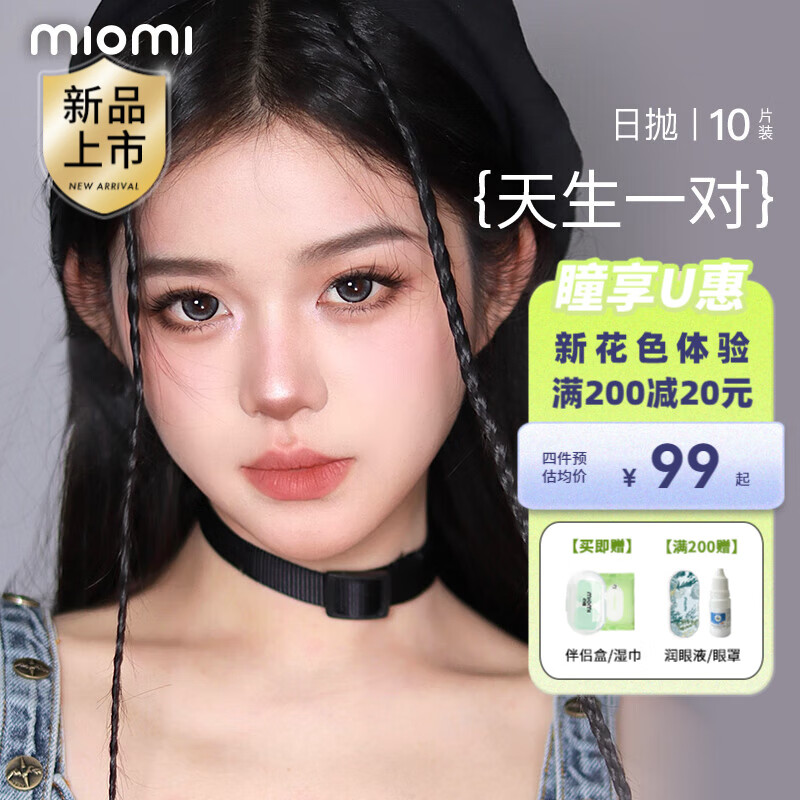 miomi日抛美瞳天生一对系列10片装液体美瞳彩色隐形镜 【银河来信14·5】日抛10片装 400