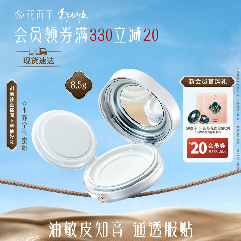 花西子玉养空气蜜粉/散粉8.5g 化妆品定妆粉遮瑕持久不脱妆油敏肌