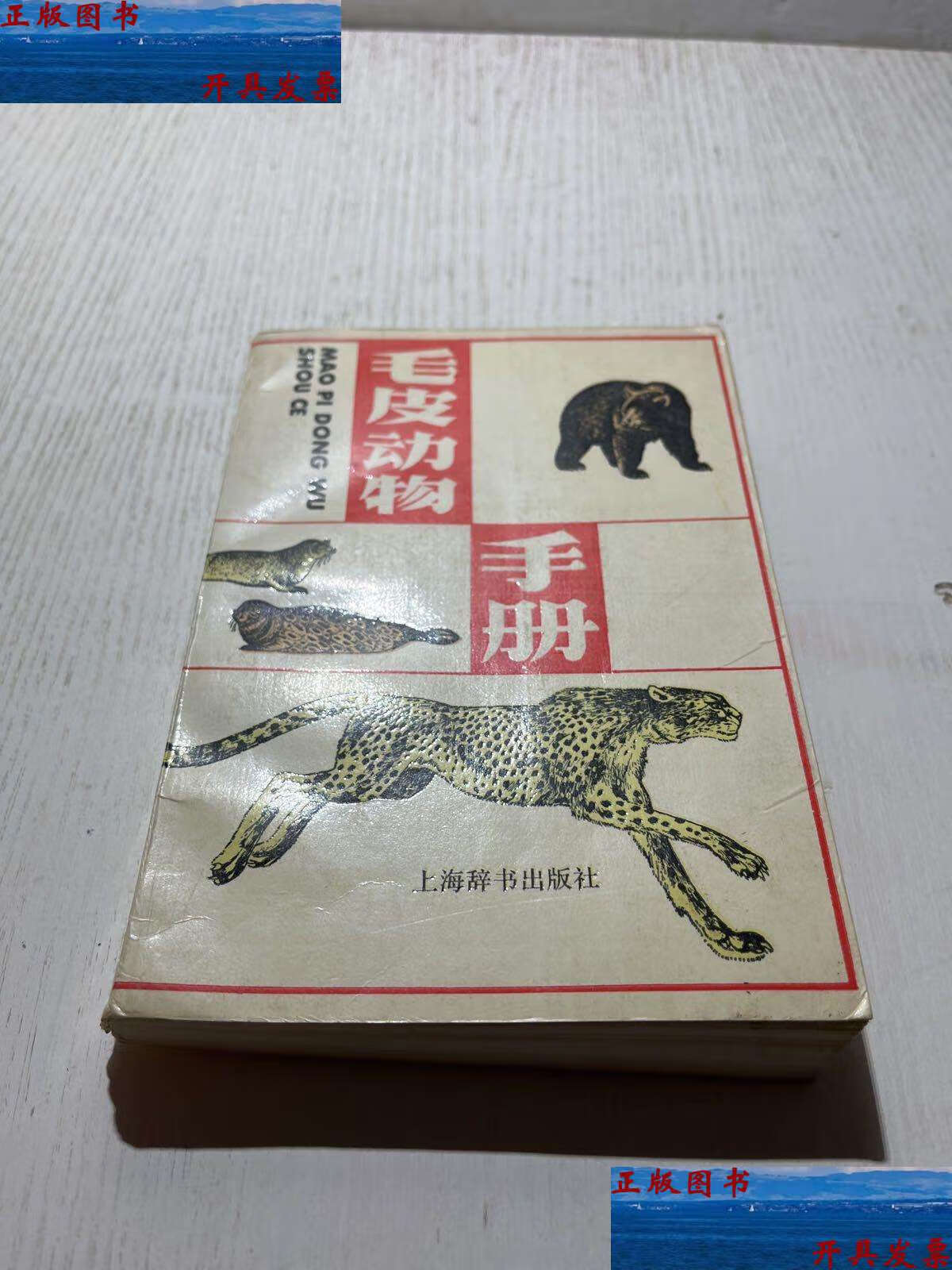 【二手9成新】毛皮动物手册 /上海辞书 上海辞书