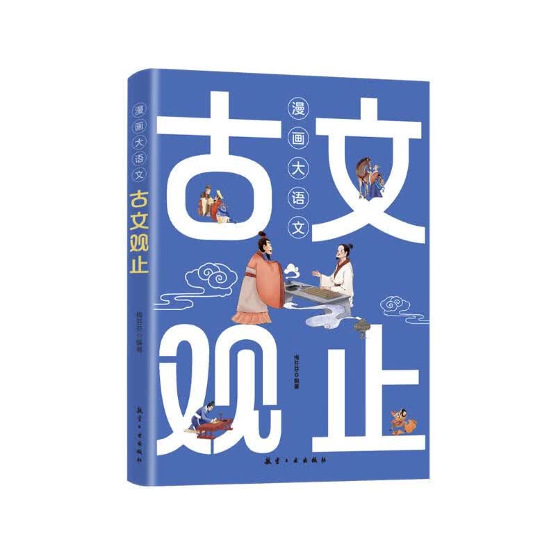 漫画大语文：古文观止（全1册） 