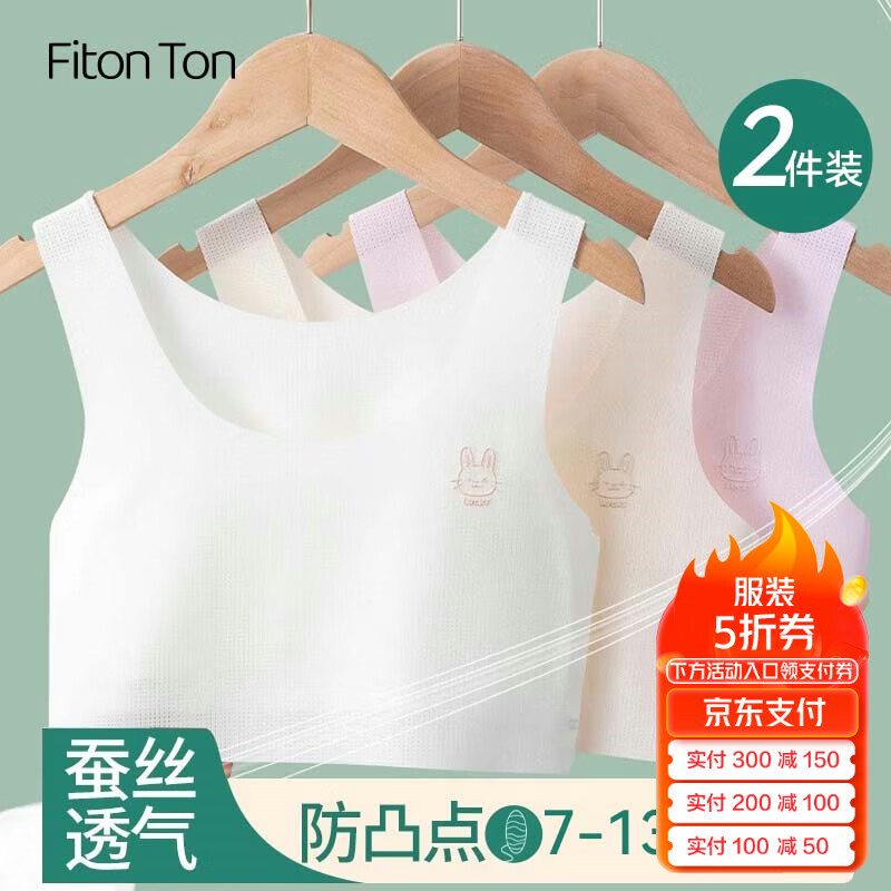 FitonTon2件装女童内衣发育期7-12岁夏季薄款小背心大儿童小学生少女文胸