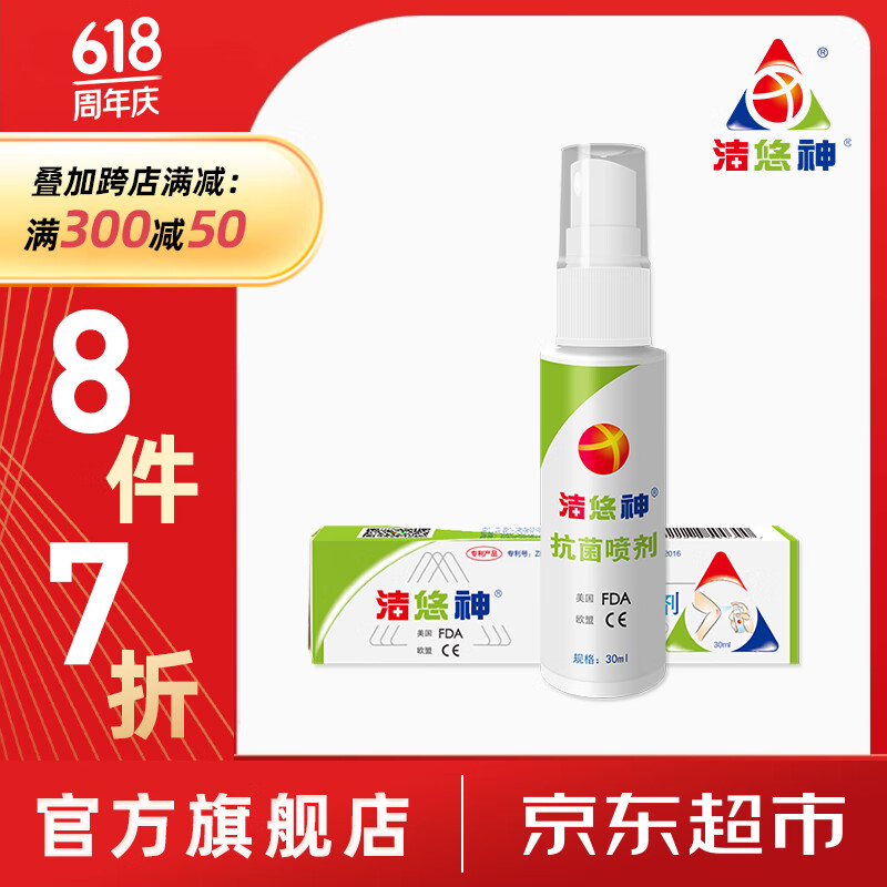 洁悠神 juc 长效抗菌材料喷雾剂皮肤黏膜抗菌30ml 物理抗菌喷剂