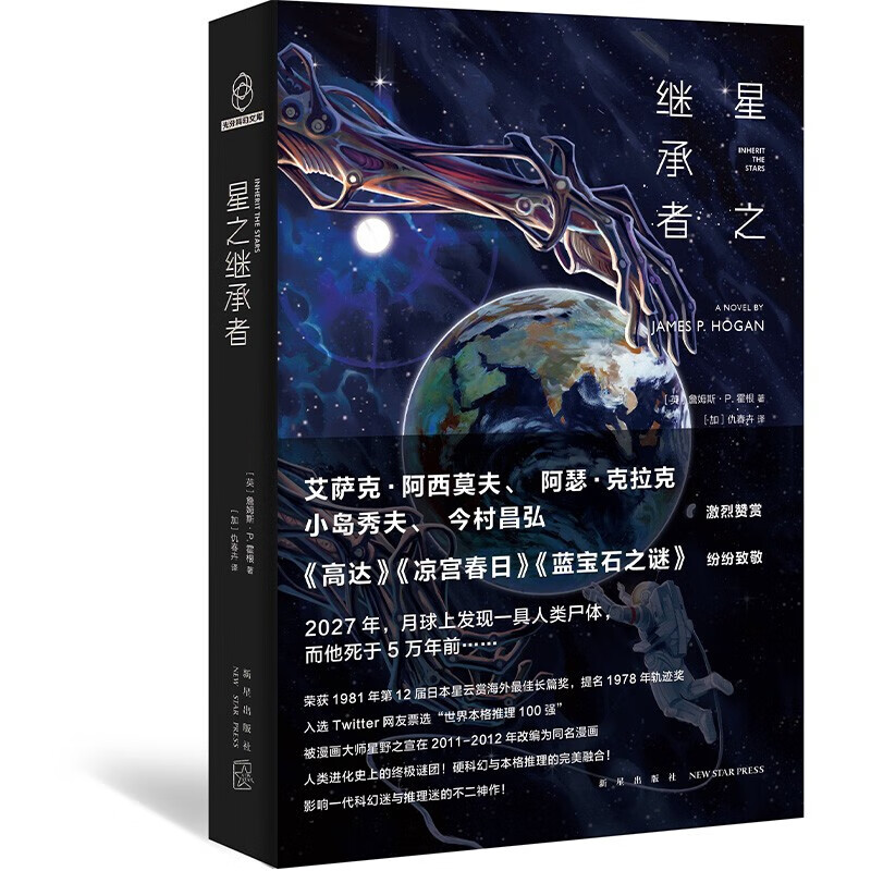 正版自选赠书签等星之继承者三部曲全套3册+土狼星三部曲全3册  雨果奖三冠王艾伦斯蒂尔代表作人类进化史上的谜团硬科幻与本格推理的融合 科幻推理小说 新星 星之继承者