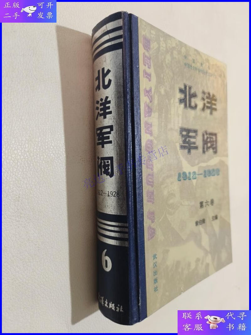 【二手9成新】北洋军阀(1912—1928) 第六卷